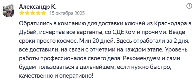 Срочная доставка ключей из Краснодара в Дубай (ОАЭ)