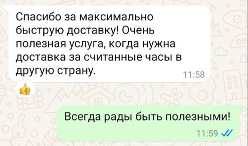 Спасибо за максимально быструю доставку! Очень полезная услуга, когда нужна доставка за считанные часы в другую страну.