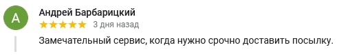 Замечательный сервис, когда нужно срочно доставить посылку.