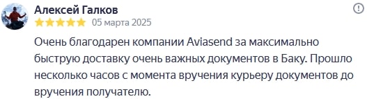 Очень благодарен компании Aviasend за максимально быструю доставку очень важных документов в Баку. Прошло несколько часов с момента вручения курьеру документов до вручения получателю.