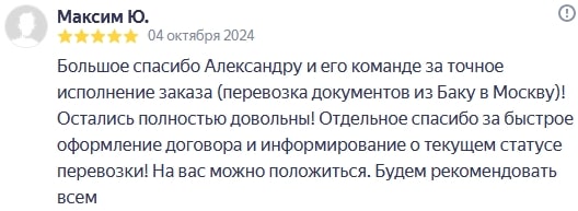 Большое спасибо Александру и его команде за точное исполнение заказа (перевозка документов из Баку в Москву)! Остались полностью довольны! Отдельное спасибо за быстрое оформление договора и информирование о текущем статусе перевозки! На вас можно положиться. Будем рекомендовать всем