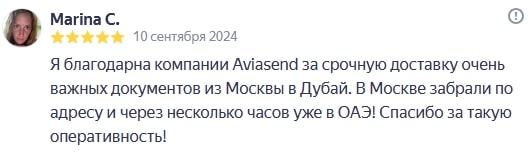 Я благодарна компании Aviasend за срочную доставку очень важных документов из Москвы в Дубай. В Москве забрали по адресу и через несколько часов уже в ОАЭ! Спасибо за такую оперативность!