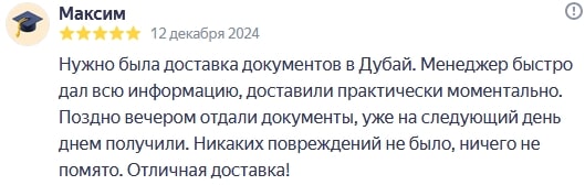 Нужно была доставка документов в Дубай. Менеджер быстро дал всю информацию, доставили практически моментально. Поздно вечером отдали документы, уже на следующий день днем получили. Никаких повреждений не было, ничего не помято. Отличная доставка!