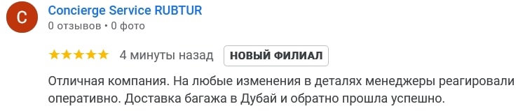 Отличная компания. На любые изменения в деталях менеджеры реагировали оперативно. Доставка багажа в Дубай и обратно прошла успешно.