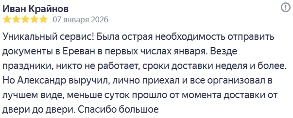 Срочная доставка документов из С-Петербурга в Ереван