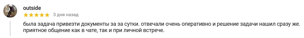 была задача привезти документы за за сутки. отвечали очень оперативно и решение задачи нашил сразу же. приятное общение как в чате, так и при личной встрече.