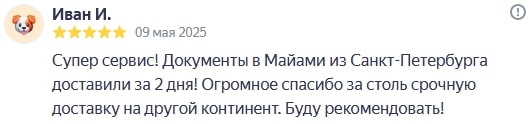 Супер сервис! Документы в Майами из Санкт-Петербурга доставили за 2 дня! Огромное спасибо за столь срочную доставку на другой континент. Буду рекомендовать!