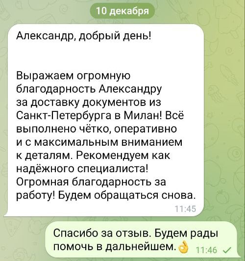 Выражаем огромную благодарность Александру за доставку документов из Санкт‑Петербурга в Милан! Всё выполнено чётко, оперативно и с максимальным вниманием к деталям. Рекомендуем как надёжного специалиста!
Огромная благодарность за работу! Будем обращаться снова.