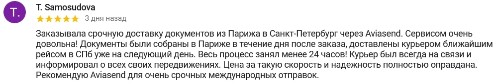Заказывала срочную доставку документов из Парижа в Санкт-Петербург через Aviasend. Сервисом очень довольна! Документы были собраны в Париже в течение дня после заказа, доставлены курьером ближайшим рейсом в СПб уже на следующий день. Весь процесс занял менее 24 часов! Курьер был всегда на связи и информировал о всех своих передвижениях. Цена за такую скорость и надежность полностью оправдана. Рекомендую Aviasend для очень срочных международных отправок.
