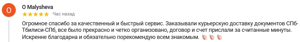 Огромное спасибо за качественный и быстрый сервис. Заказывали курьерскую доставку документов СПб-Тбилиси-СПб, все было прекрасно и четко организовано, договор и счет прислали за считанные минуты. Искренне благодарна и обязательно порекомендую всем знакомым